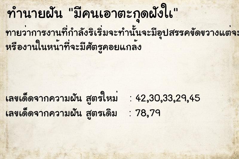 ทำนายฝันทำนายฝันมีคนเอาตะกุดฝังใà