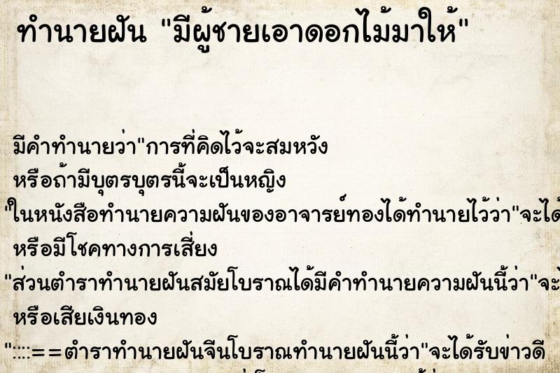 ทำนายฝัน มีผู้ชายเอาดอกไม้มาให้ ทำนายฝัน มีผู้ชายเอาดอกไม้มาให้