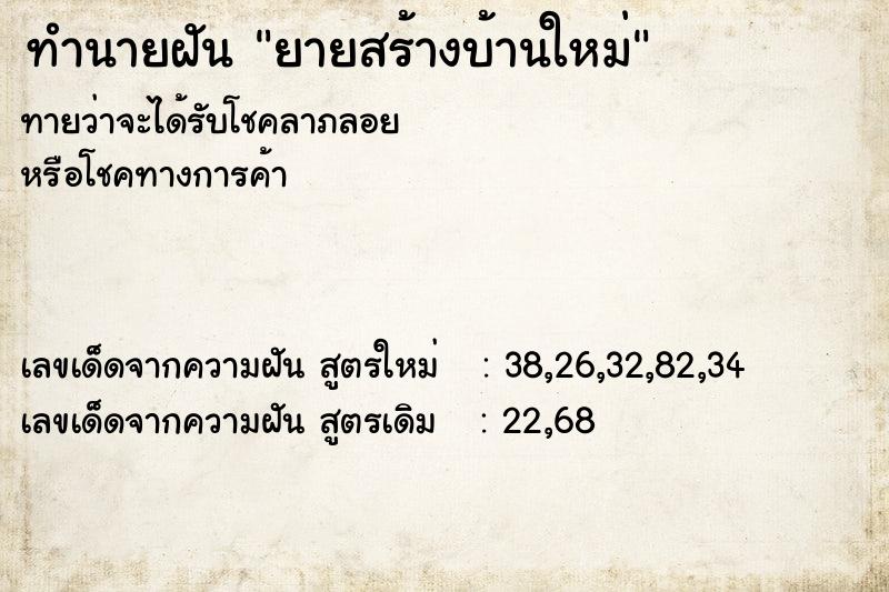 ทำนายฝันยายสร้างบ้านใหม่ ทำนายฝันทำนายฝันยายสร้างบ้านใหม่