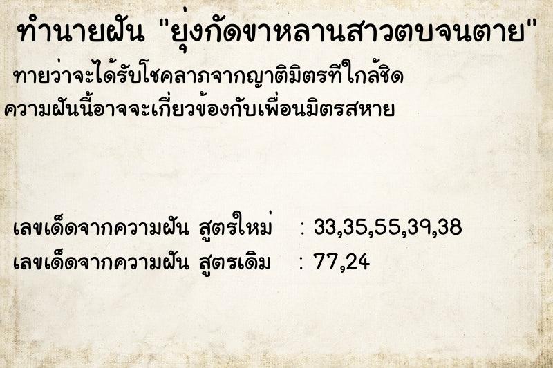 ทำนายฝันยุ่งกัดขาหลานสาวตบจนตาย ทำนายฝันทำนายฝันยุ่งกัดขาหลานสาวตบจนตาย