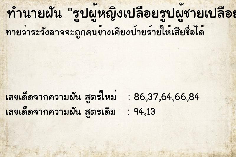 ทำนายฝันรูปผู้หญิงเปลือยรูปผู้ชายเปลือย ทำนายฝันทำนายฝันรูปผู้หญิงเปลือยรูปผู้ชายเปลือย