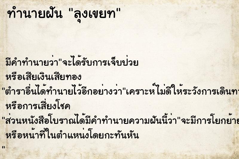 ทำนายฝันลุงเขยท ทำนายฝันทำนายฝันลุงเขยท