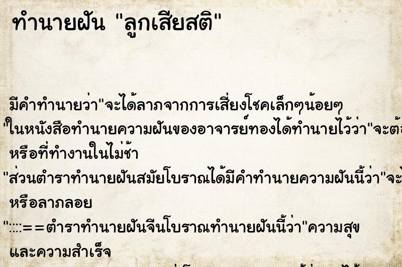 ทำนายฝันทำนายฝันลูกเสียสติ