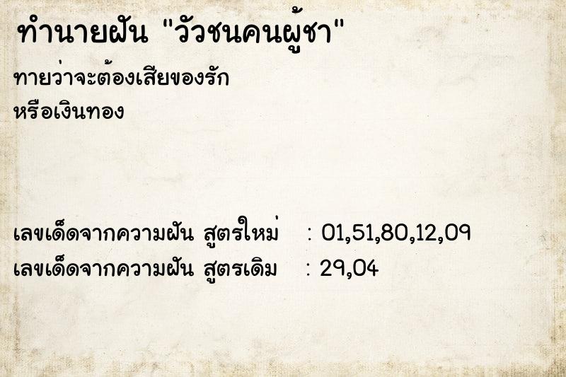 ทำนายฝันทำนายฝันวัวชนคนผู้ชา