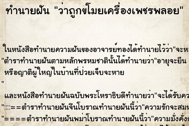 ทำนายฝัน ว่าถูกขโมยเครื่องเพชรพลอย ทำนายฝัน ว่าถูกขโมยเครื่องเพชรพลอย
