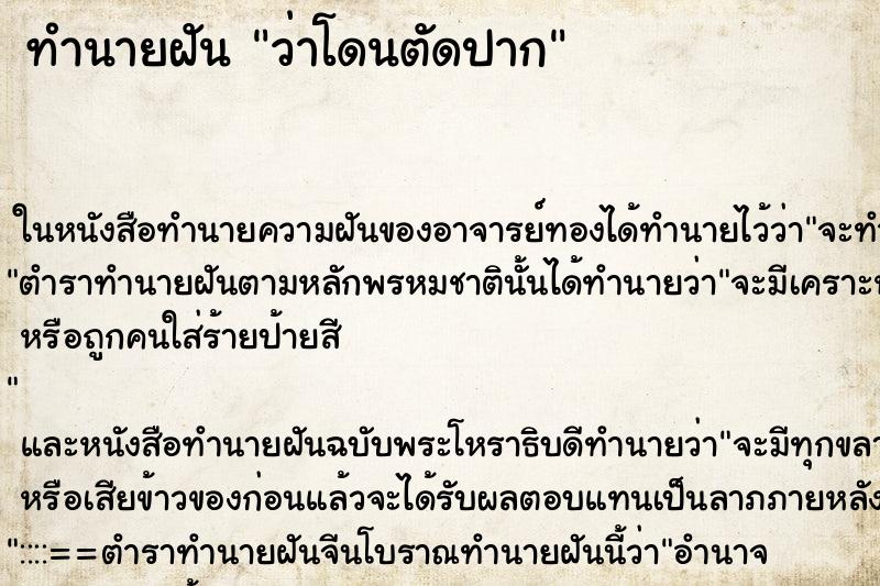 ทำนายฝันว่าโดนตัดปาก ทำนายฝันทำนายฝันว่าโดนตัดปาก