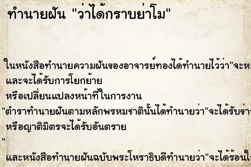 ทำนายฝัน ว่าได้กราบย่าโม ทำนายฝัน ว่าได้กราบย่าโม