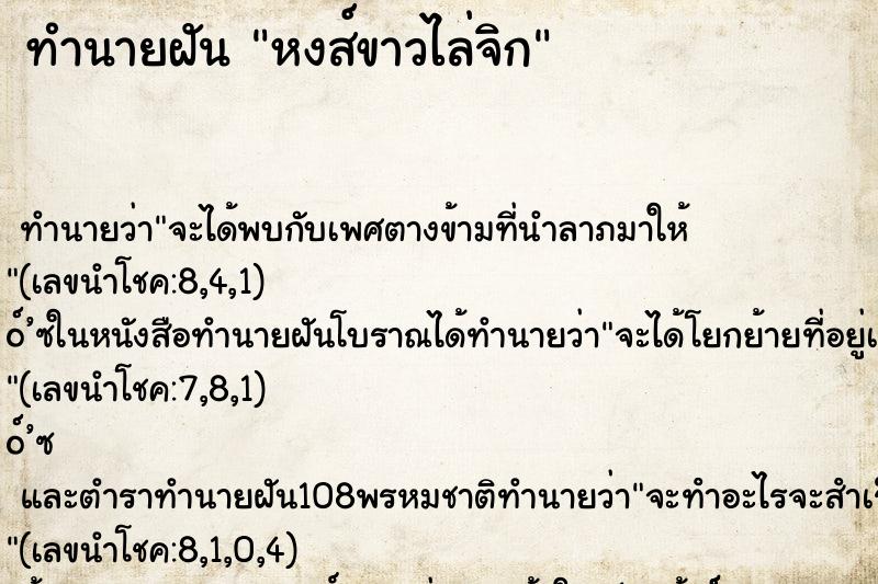 ทำนายฝัน หงส์ขาวไล่จิก ทำนายฝัน หงส์ขาวไล่จิก