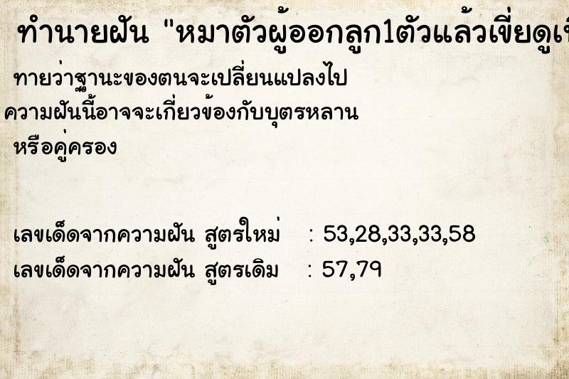 ทำนายฝันทำนายฝันหมาตัวผู้ออกลูก1ตัวแล้วเขี่ยดูเพิ่มมาอีก2ตัว