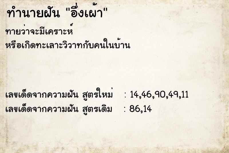 ทำนายฝันทำนายฝันอึ่งเผ้า