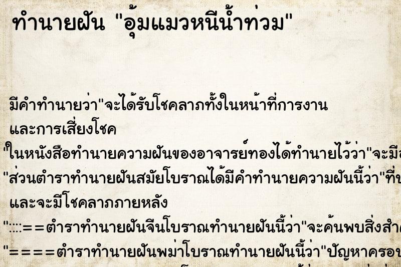 ทำนายฝัน อุ้มแมวหนีน้ำท่วม ตำราโบราณ แม่นที่สุดในโลก