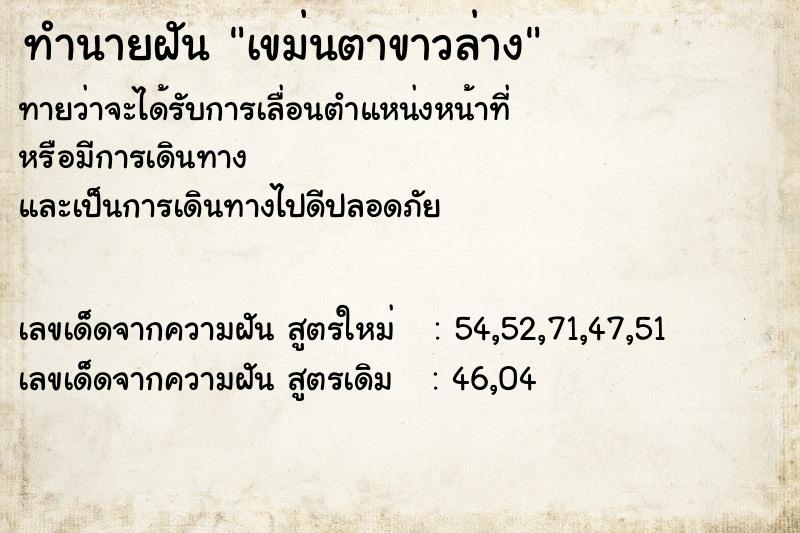 ทำนายฝันเขม่นตาขาวล่าง ทำนายฝันทำนายฝันเขม่นตาขาวล่าง