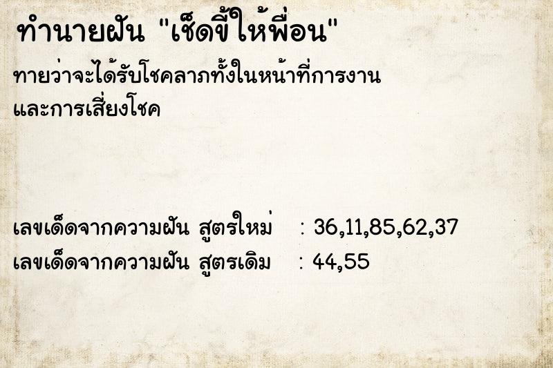 ทำนายฝันทำนายฝันเช็ดขี้ให้พื่อน