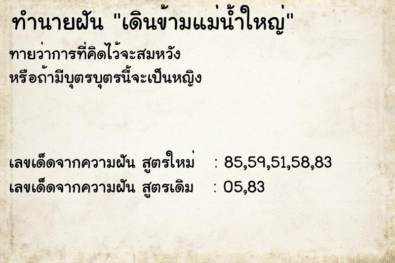 ทำนายฝัน เดินข้ามแม่น้ำใหญ่ ทำนายฝัน เดินข้ามแม่น้ำใหญ่