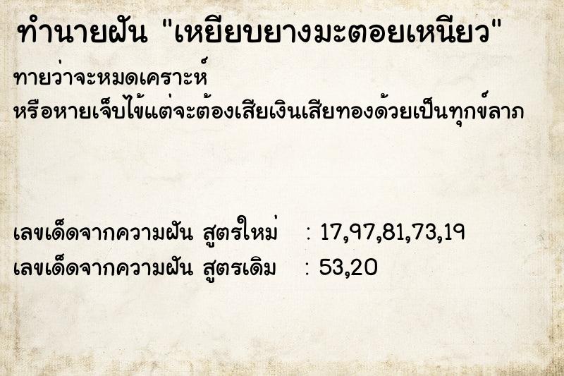 ทำนายฝันทำนายฝันเหยียบยางมะตอยเหนียว