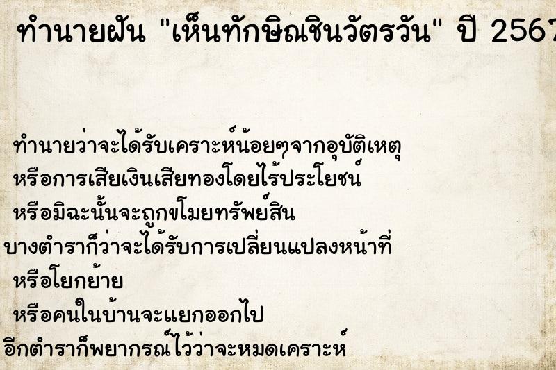 ทำนายฝัน เห็นทักษิณชินวัตรวัน ตำราโบราณ แม่นที่สุดในโลก