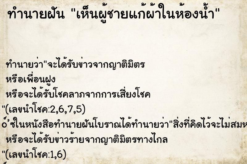 ทำนายฝัน เห็นผู้ชายแก้ผ้าในห้องน้ำ ทำนายฝัน เห็นผู้ชายแก้ผ้าในห้องน้ำ