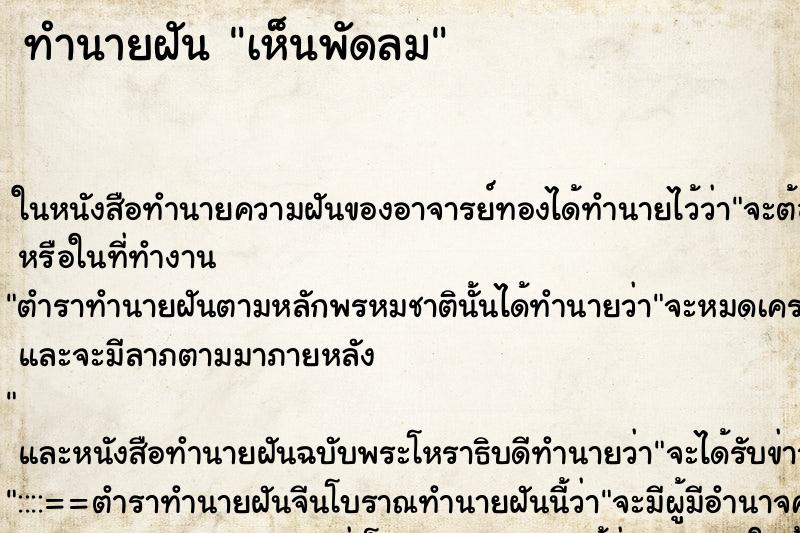 ทำนายฝันทำนายฝันเห็นพัดลม