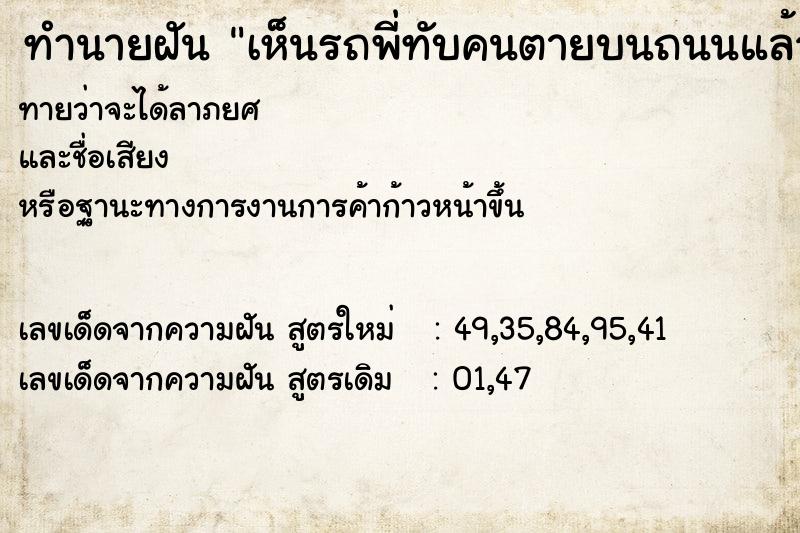 ทำนายฝันทำนายฝันเห็นรถพี่ทับคนตายบนถนนแล้วศพติดหน้ารถมาด้วย