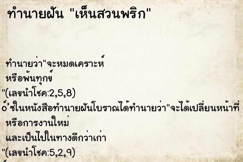 ทำนายฝันทำนายฝันเห็นสวนพริก