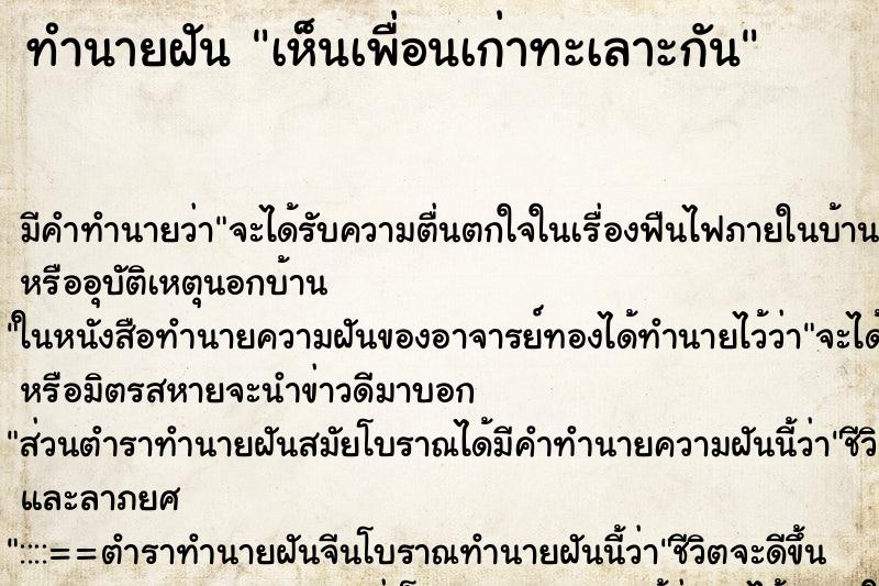 ทำนายฝัน เห็นเพื่อนเก่าทะเลาะกัน ตำราโบราณ แม่นที่สุดในโลก