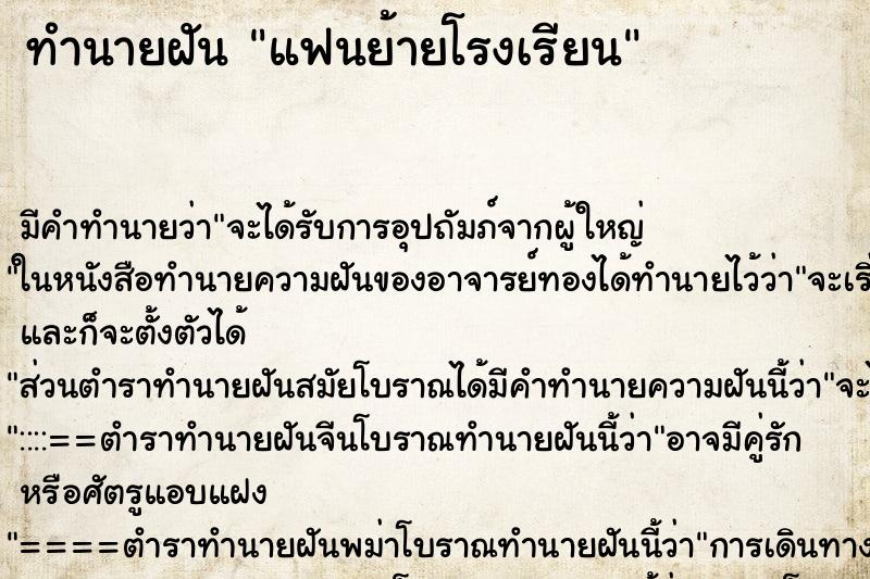 ทำนายฝัน แฟนย้ายโรงเรียน ตำราโบราณ แม่นที่สุดในโลก