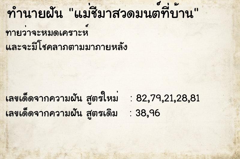 ทำนายฝันทำนายฝันแม่ชีมาสวดมนต์ที่บ้าน