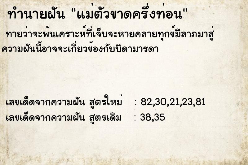 ทำนายฝันทำนายฝันแม่ตัวขาดครึ่งท่อน