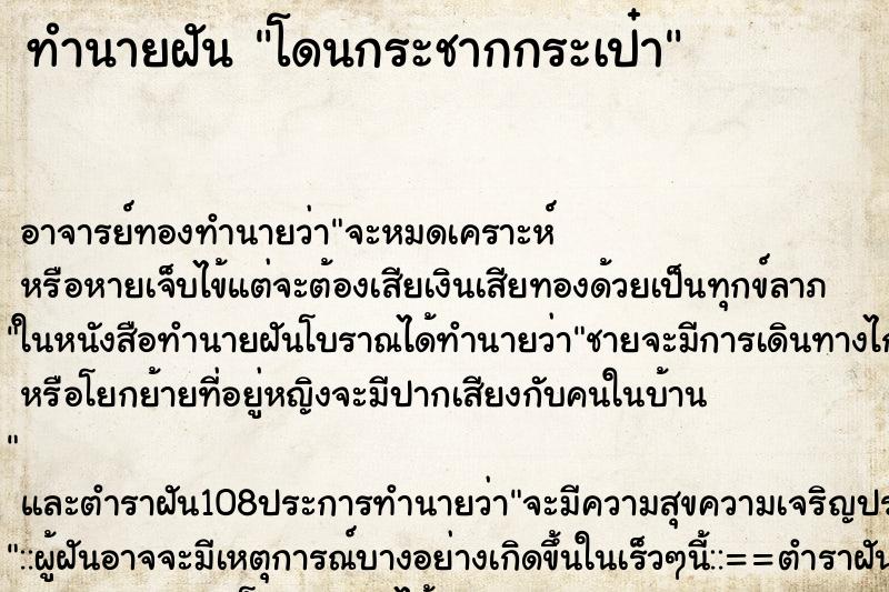 ทำนายฝัน โดนกระชากกระเป๋า ทำนายฝัน โดนกระชากกระเป๋า