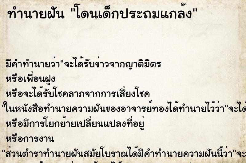 ทำนายฝัน โดนเด็กประถมแกล้ง ทำนายฝัน โดนเด็กประถมแกล้ง