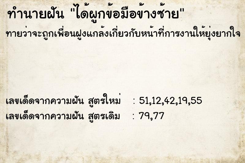 ทำนายฝัน ได้ผูกข้อมือข้างซ้าย ทำนายฝัน ได้ผูกข้อมือข้างซ้าย