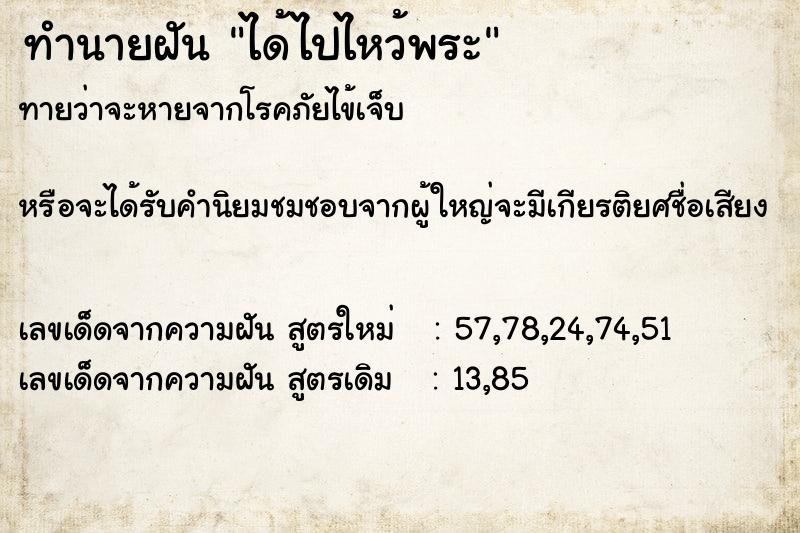 ทำนายฝันทำนายฝันได้ไปไหว้พระ