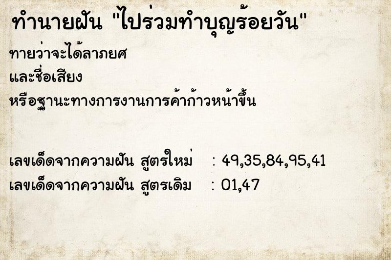 ทำนายฝันทำนายฝันไปร่วมทำบุญร้อยวัน