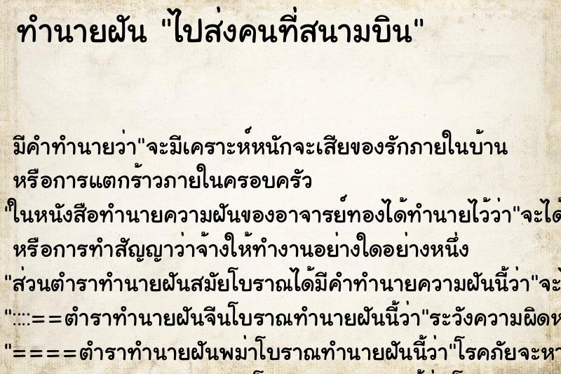 ทำนายฝันไปส่งคนที่สนามบิน ทำนายฝันทำนายฝันไปส่งคนที่สนามบิน