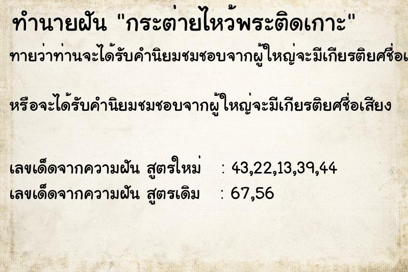 ทำนายฝันกระต่ายไหว้พระติดเกาะ ทำนายฝันทำนายฝันกระต่ายไหว้พระติดเกาะ