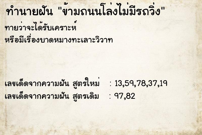 ทำนายฝันข้ามถนนโล่งไม่มีรถวิ่ง ทำนายฝันทำนายฝันข้ามถนนโล่งไม่มีรถวิ่ง