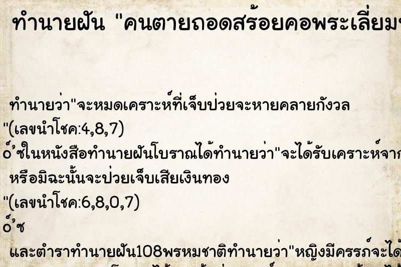 ทำนายฝันทำนายฝันคนตายถอดสร้อยคอพระเลี่ยมทองให้ในมือ