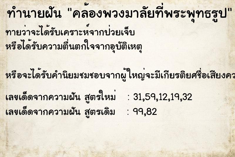 ทำนายฝันทำนายฝันคล้องพวงมาลัยที่พระพุทธรูป