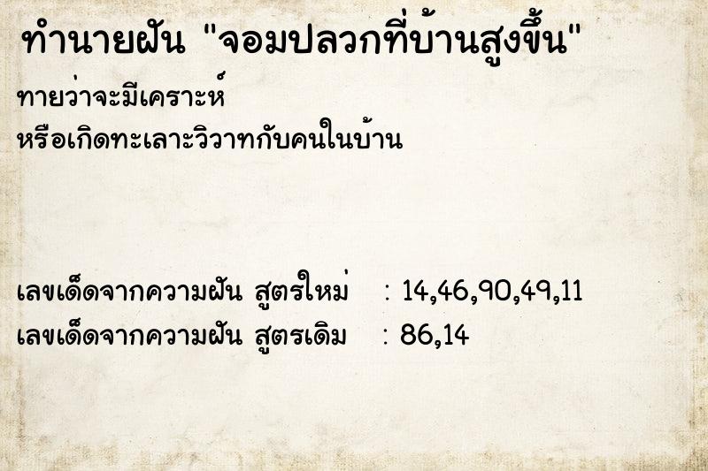 ทำนายฝันทำนายฝันจอมปลวกที่บ้านสูงขึ้น
