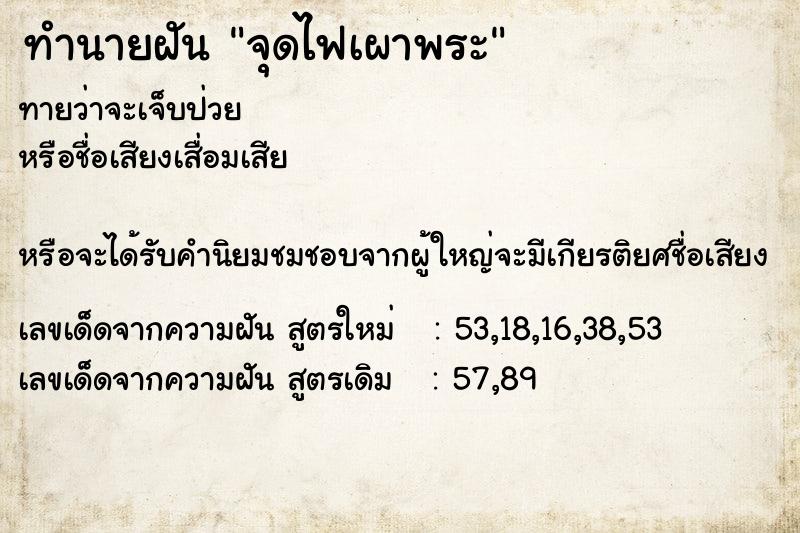 ทำนายฝันทำนายฝันจุดไฟเผาพระ