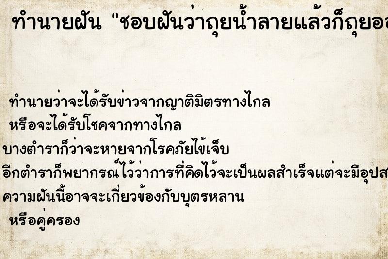 ทำนายฝันทำนายฝันชอบฝันว่าถุยน้ำลายแล้วก็ถุยออกมาจริง