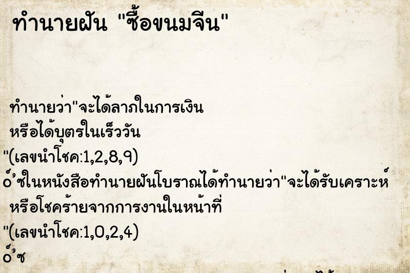 ทำนายฝัน ซื้อขนมจีน ทำนายฝัน ซื้อขนมจีน