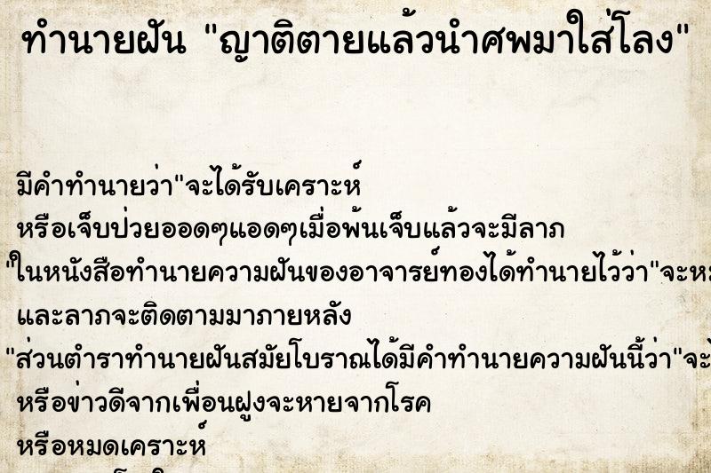 ทำนายฝันทำนายฝันญาติตายแล้วนำศพมาใส่โลง