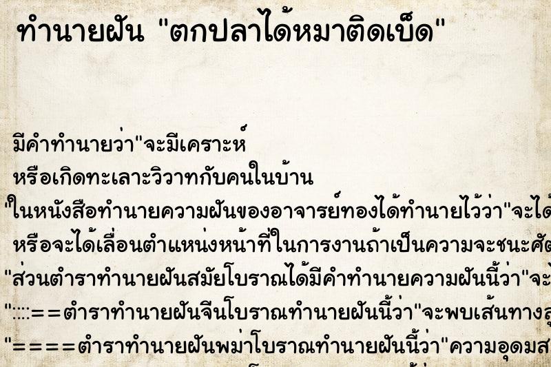ทำนายฝัน ตกปลาได้หมาติดเบ็ด ทำนายฝัน ตกปลาได้หมาติดเบ็ด
