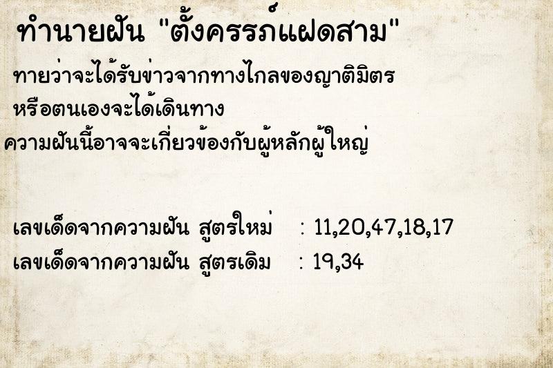 ทำนายฝัน ตั้งครรภ์แฝดสาม ตำราโบราณ แม่นที่สุดในโลก