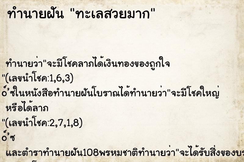 ทำนายฝัน ทะเลสวยมาก ทำนายฝัน ทะเลสวยมาก