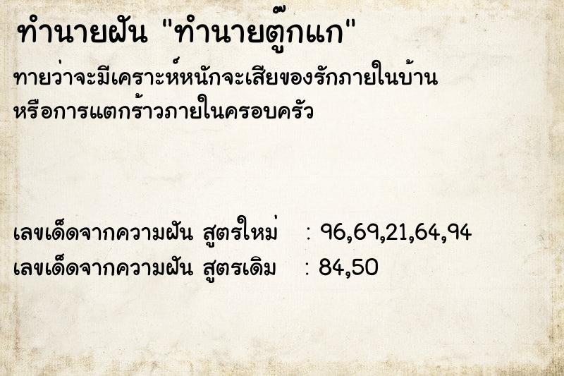 ทำนายฝันทำนายฝันทำนายตู๊กแก