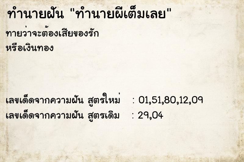 ทำนายฝันทำนายฝันทำนายผีเต็มเลย
