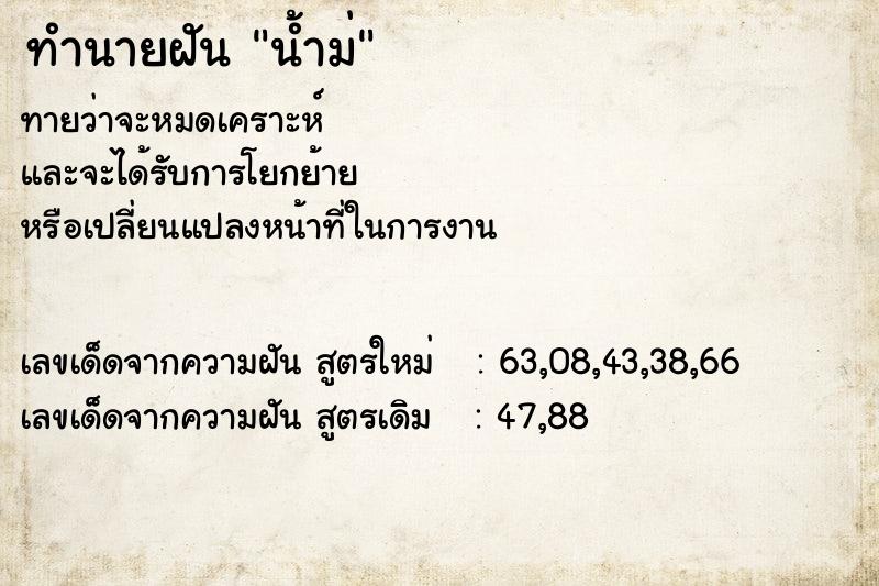 ทำนายฝันน้ำม่ ทำนายฝันทำนายฝันน้ำม่