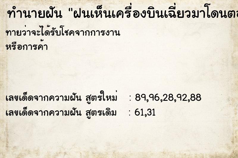 ทำนายฝัน ฝนเห็นเครื่องบินเฉี่ยวมาโดนตอนจอด